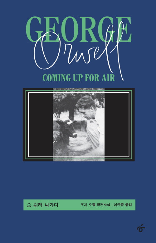 숨 쉬러 나가다(개정판)(양장본 Hardcover)