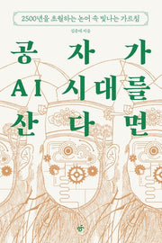 공자가 AI 시대를 산다면