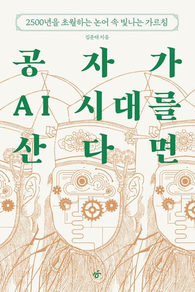 공자가 AI 시대를 산다면
