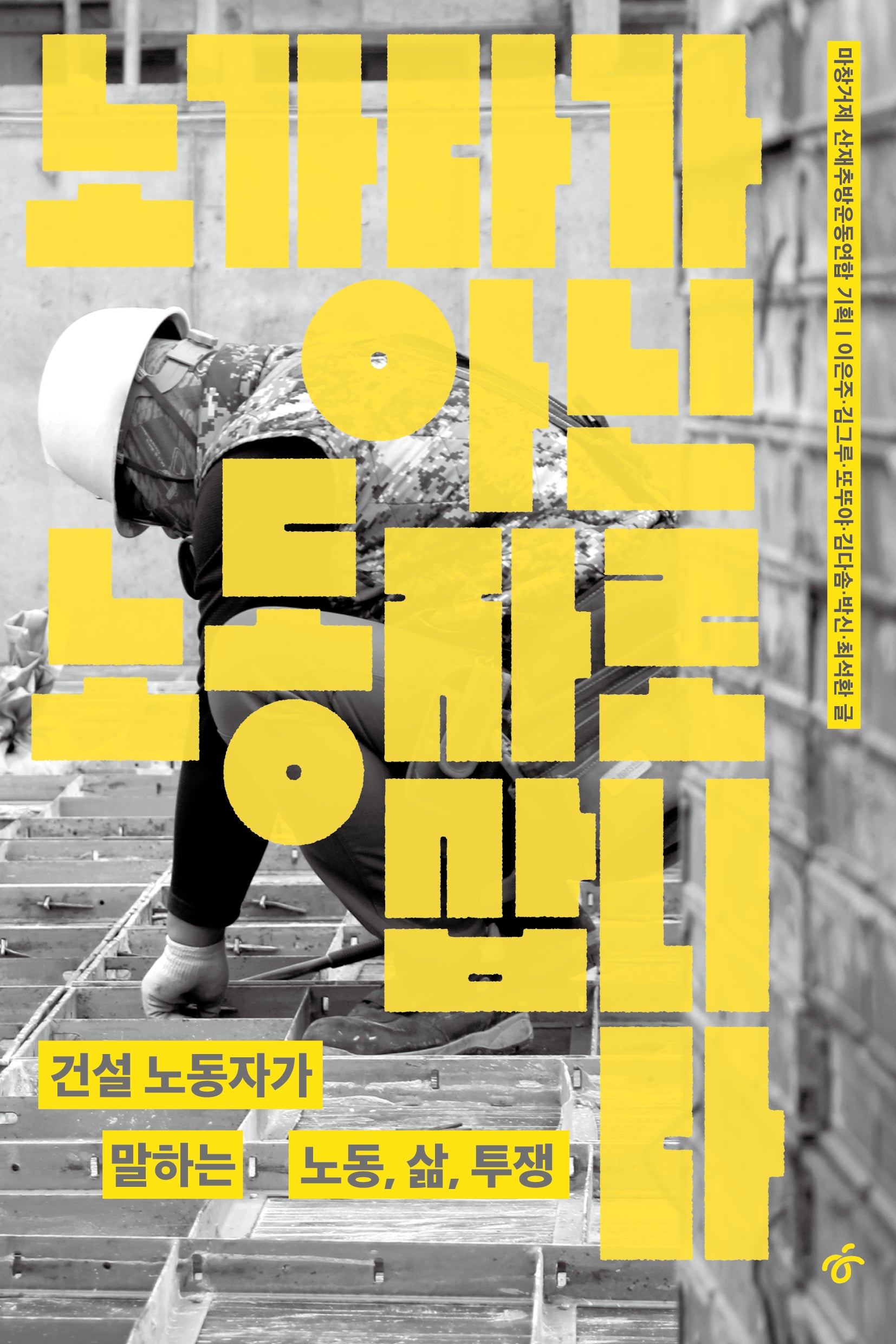 노가다가 아닌 노동자로 삽니다(반양장)