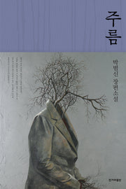 주름(양장본 Hardcover)