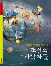 하늘의 법칙을 찾아낸 조선의 과학자들(숨은역사찾기 3)