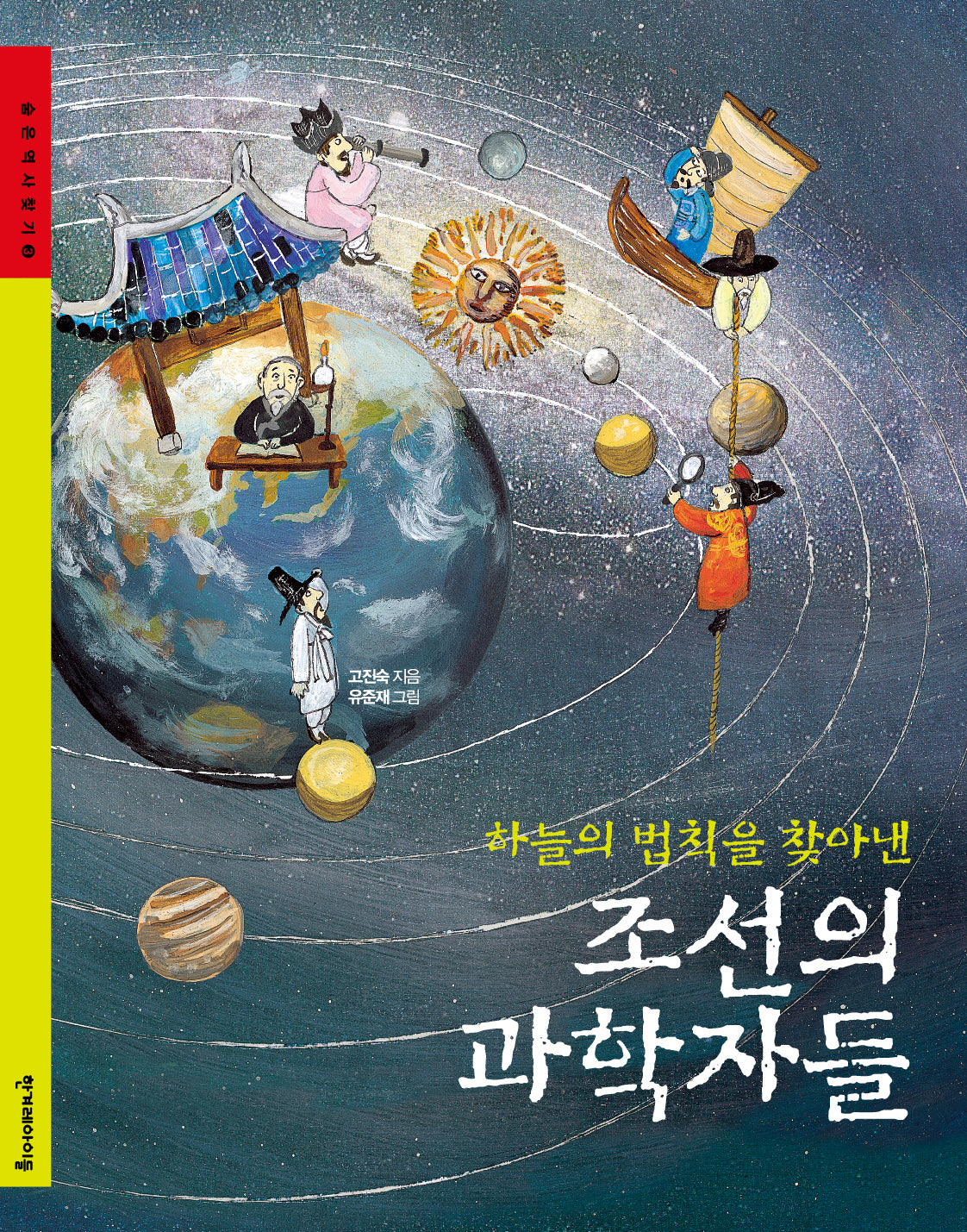 하늘의 법칙을 찾아낸 조선의 과학자들(숨은역사찾기 3)