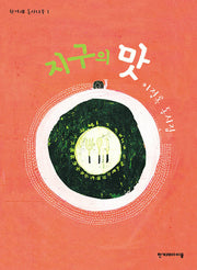 지구의 맛(한겨레 동시나무 1)