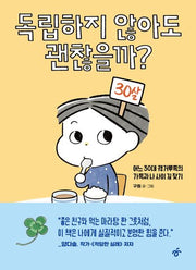독립하지 않아도 괜찮을까?