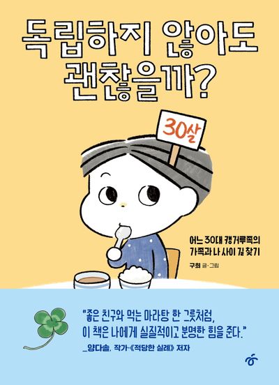 독립하지 않아도 괜찮을까?