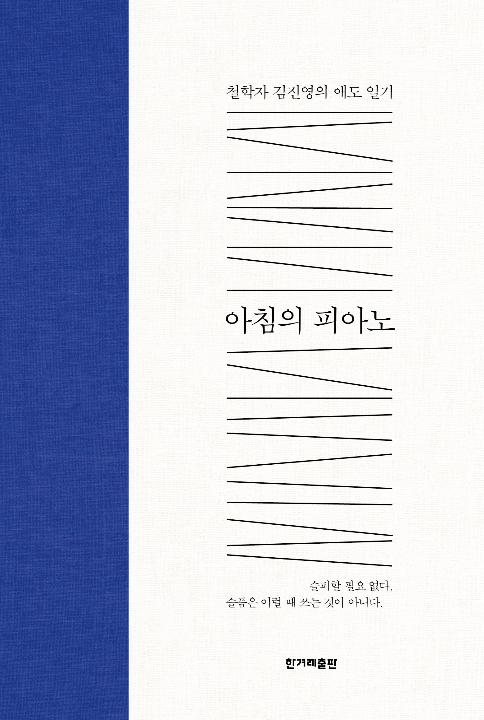 아침의 피아노(개정판)(양장본 Hardcover)