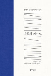아침의 피아노(개정판)(양장본 Hardcover)