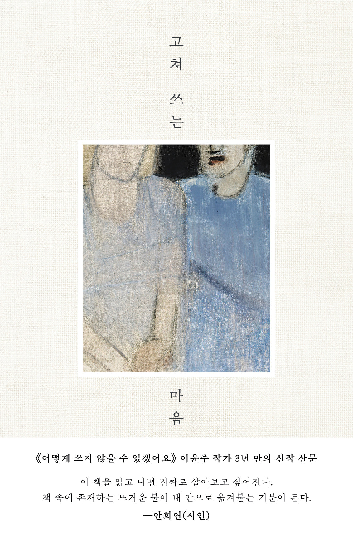 고쳐 쓰는 마음