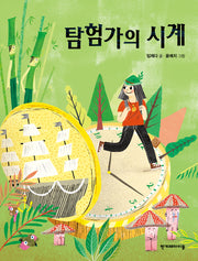 탐험가의 시계(징검다리 동화 21)
