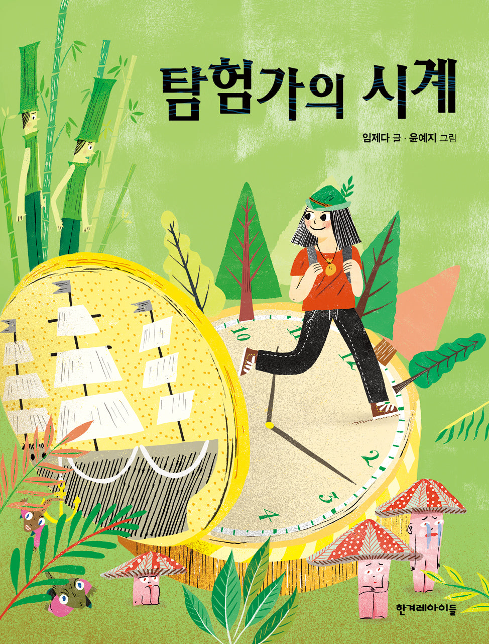 탐험가의 시계(징검다리 동화 21)
