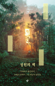 정원의 책