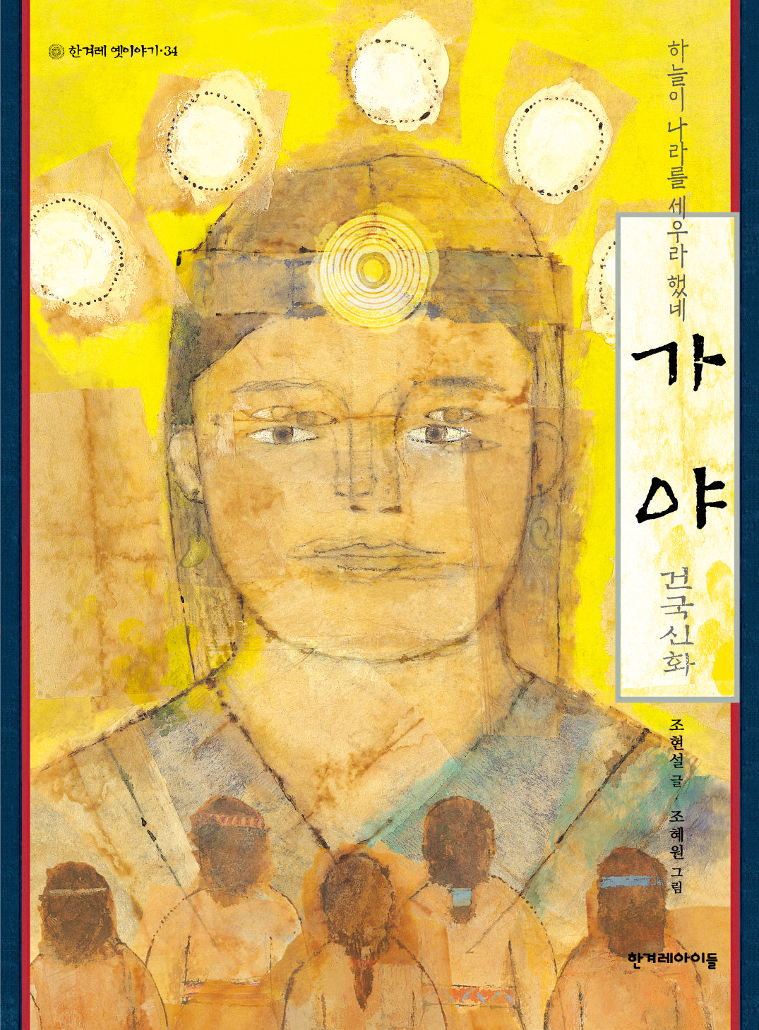 가야 건국신화(한겨레 옛이야기 34)