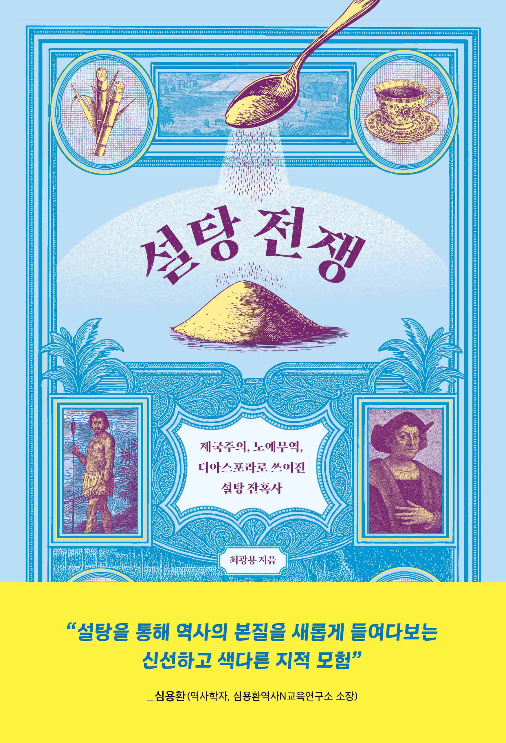 설탕 전쟁