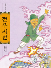 전우치전(한겨레 옛이야기 24)