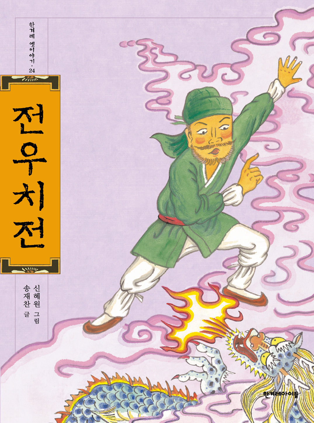 전우치전(한겨레 옛이야기 24)