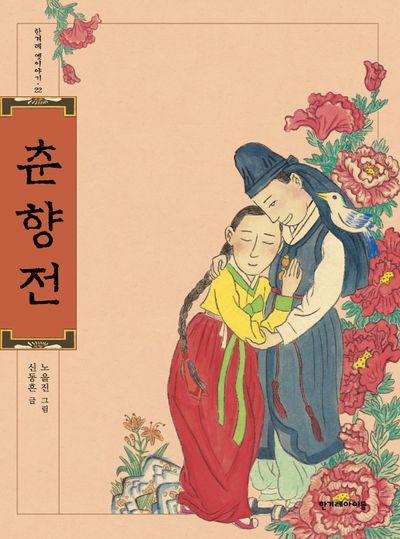 춘향전(한겨레 옛이야기 22)