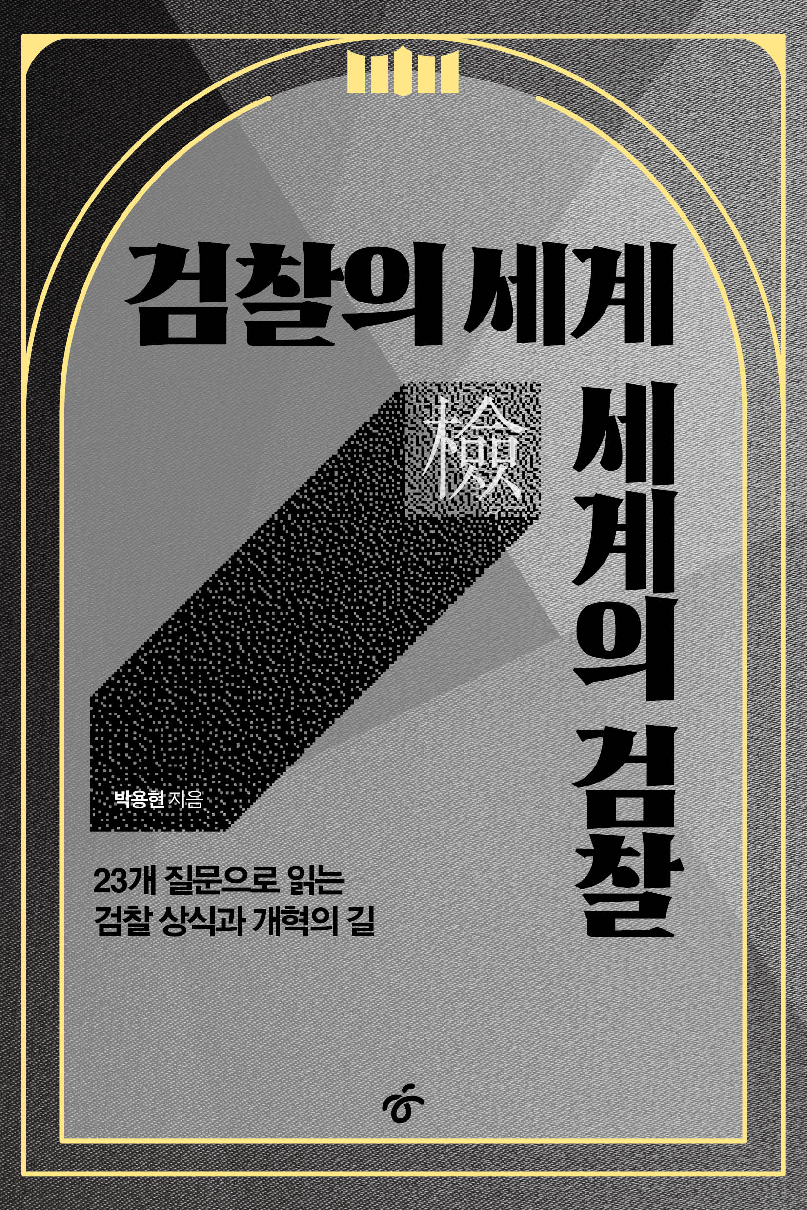 검찰의 세계 세계의 검찰