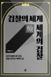 검찰의 세계 세계의 검찰