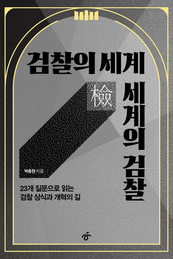 검찰의 세계 세계의 검찰