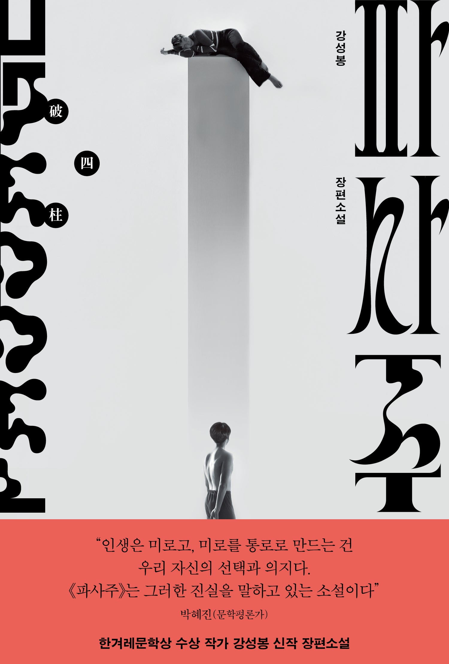 파사주