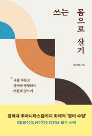 쓰는 몸으로 살기
