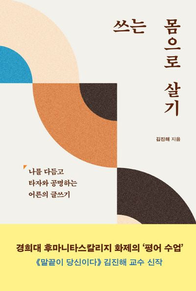 쓰는 몸으로 살기