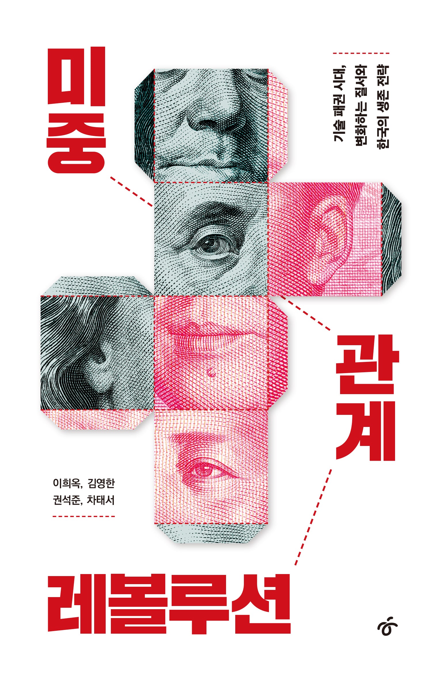 미중 관계 레볼루션