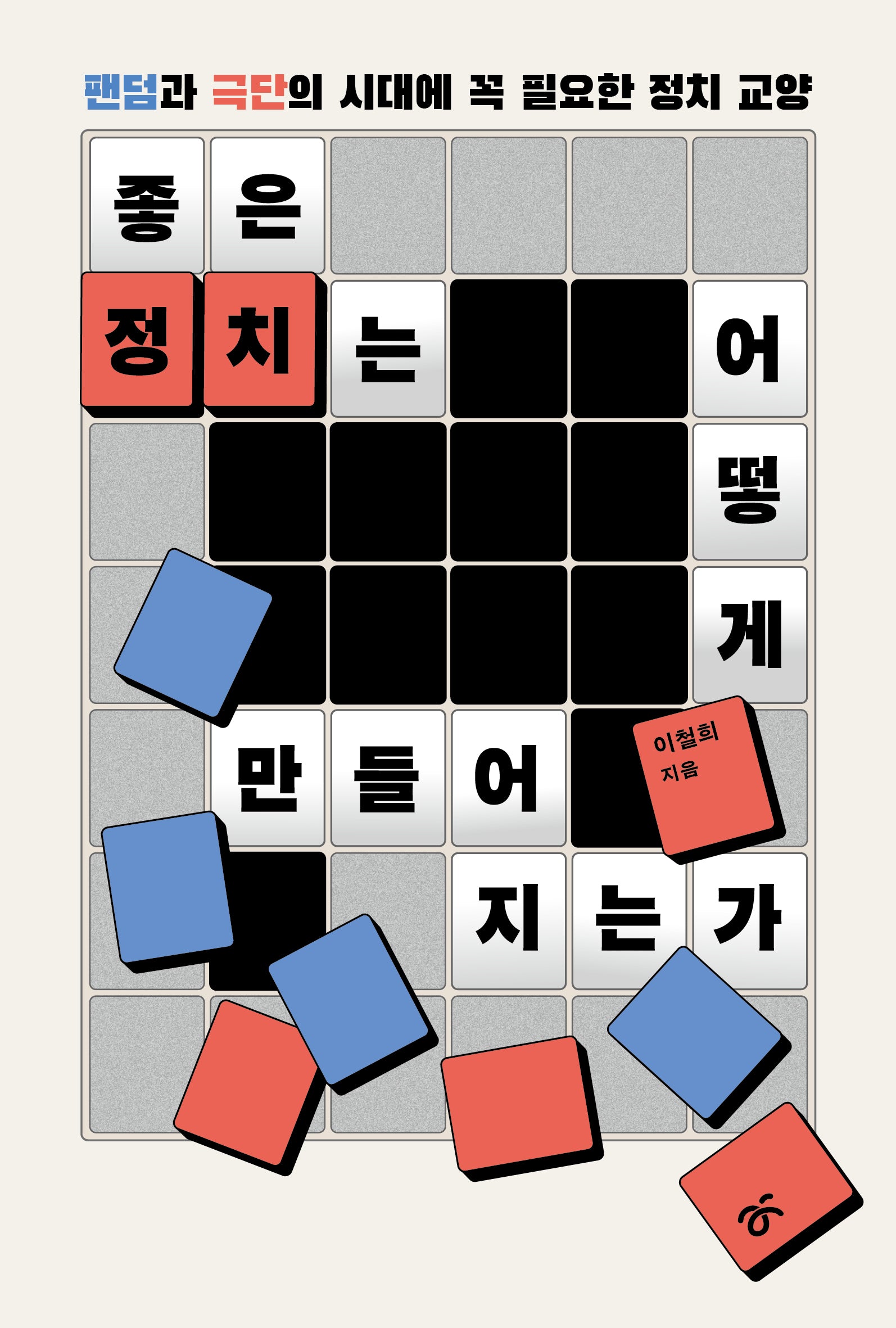 좋은 정치는 어떻게 만들어지는가