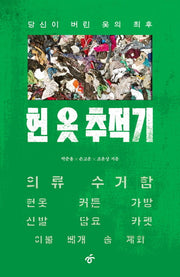 헌 옷 추적기