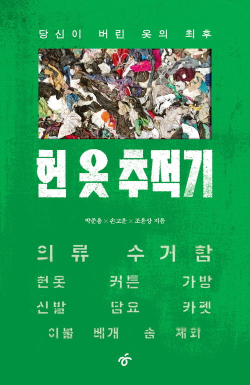 헌 옷 추적기