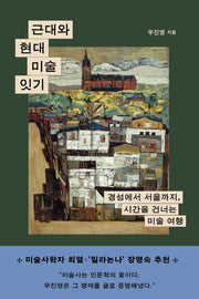 근대와 현대 미술 잇기