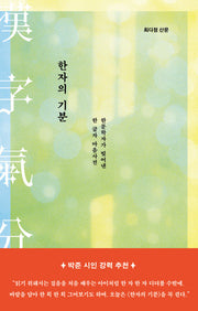 한자의 기분