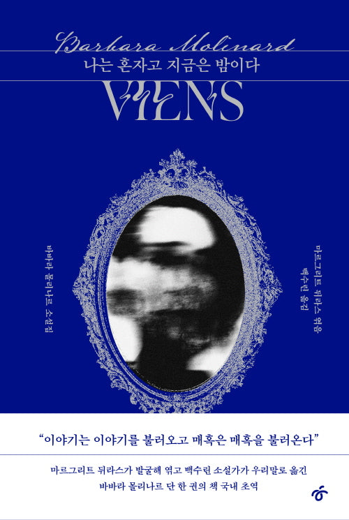 나는 혼자고 지금은 밤이다(양장본 Hardcover)