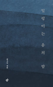 일렁이는 음의 밤
