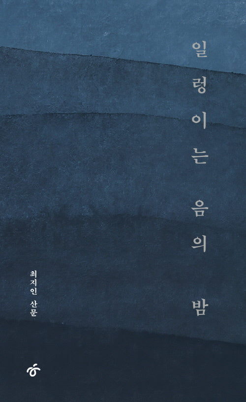 일렁이는 음의 밤