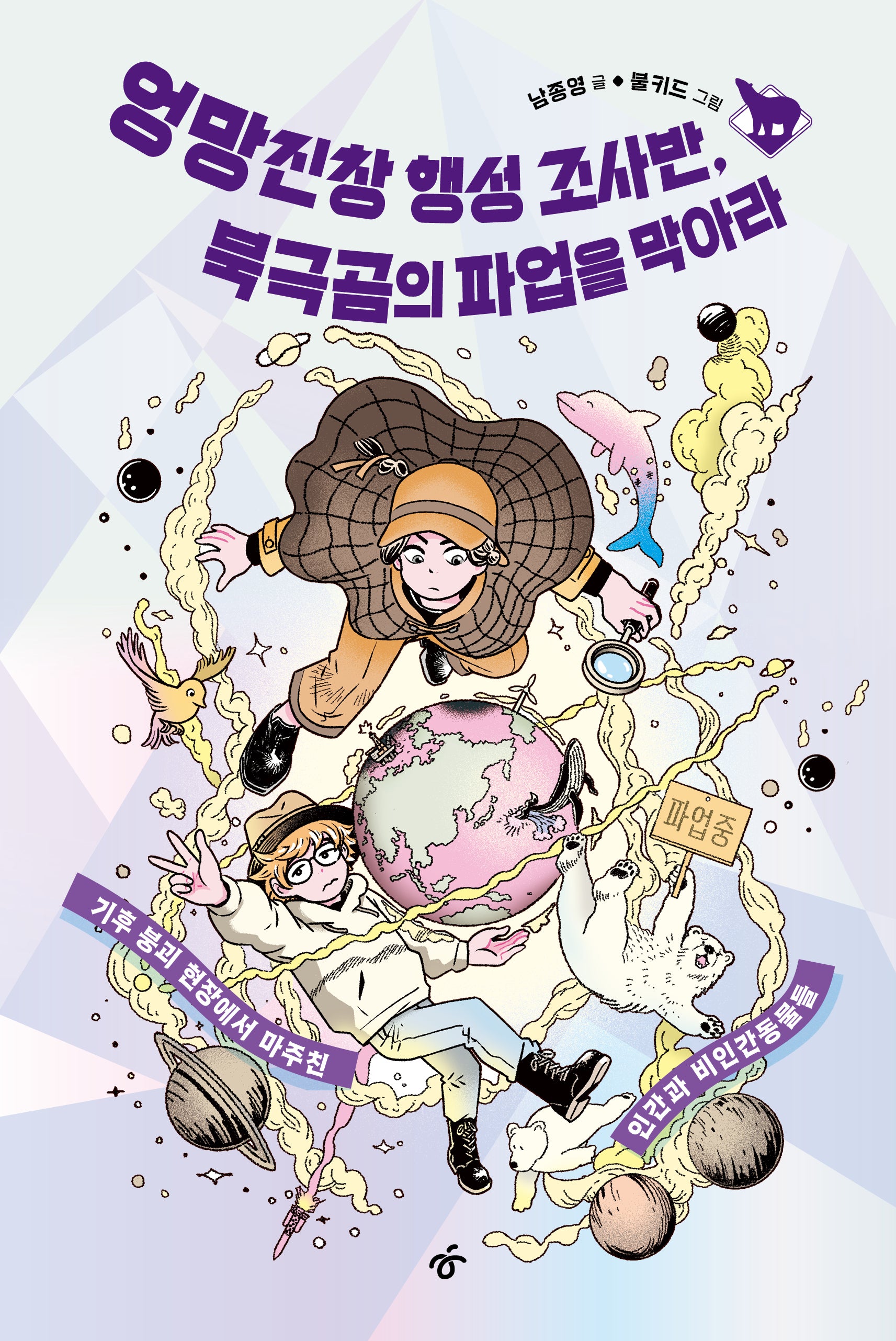 엉망진창 행성 조사반, 북극곰의 파업을 막아라