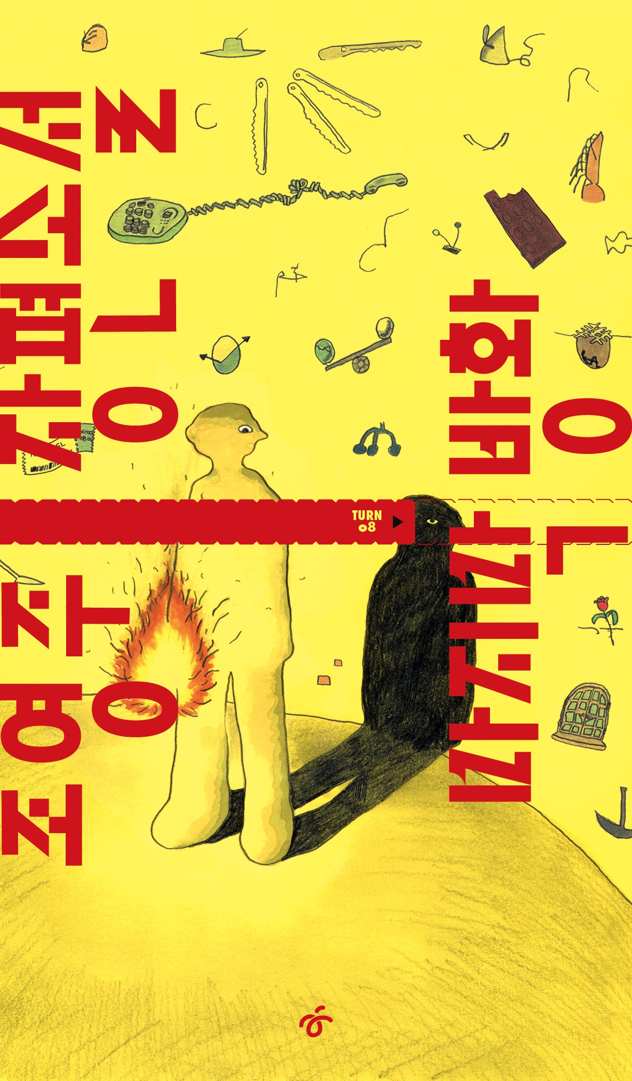 마지막 방화(TURN 8)