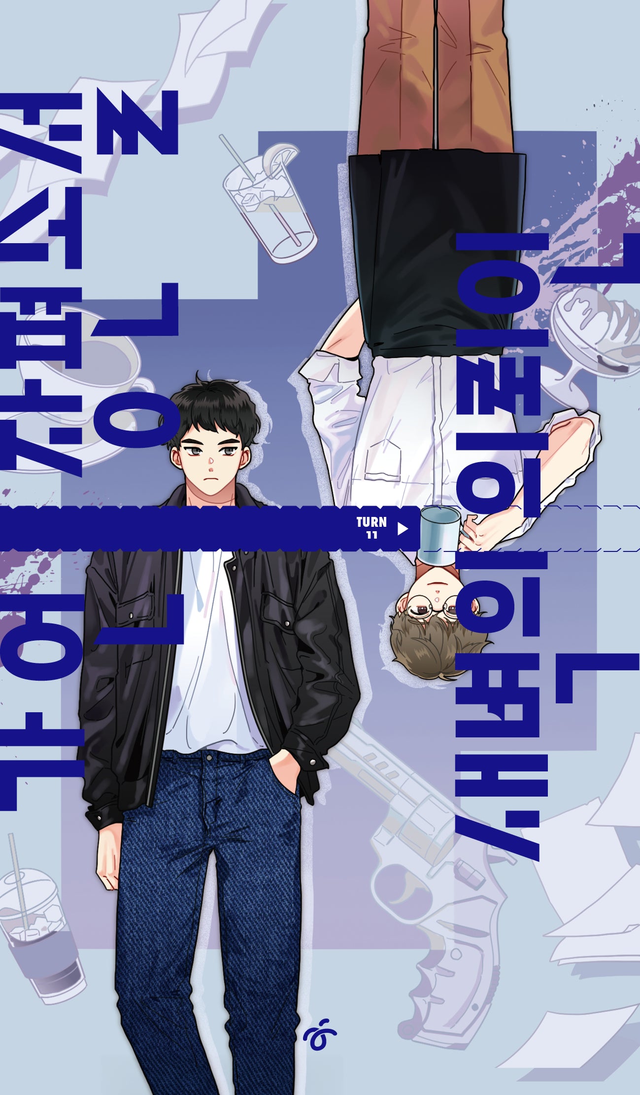 새벽의 의뢰인(TURN 11)