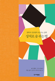 상처로 숨 쉬는 법(개정판)
