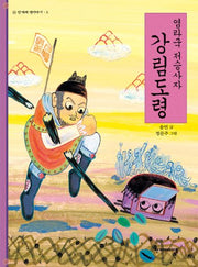 염라국 저승사자 강림도령(한겨레옛이야기 신화편 5)