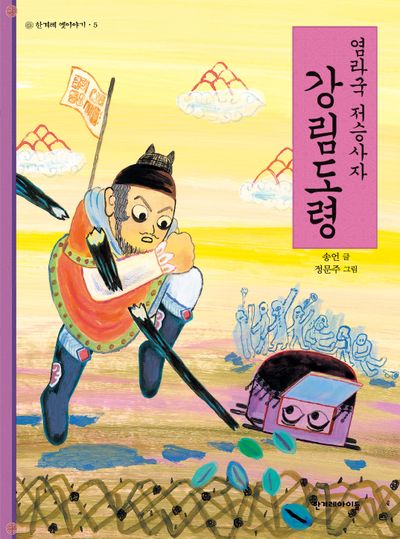 염라국 저승사자 강림도령(한겨레옛이야기 신화편 5)