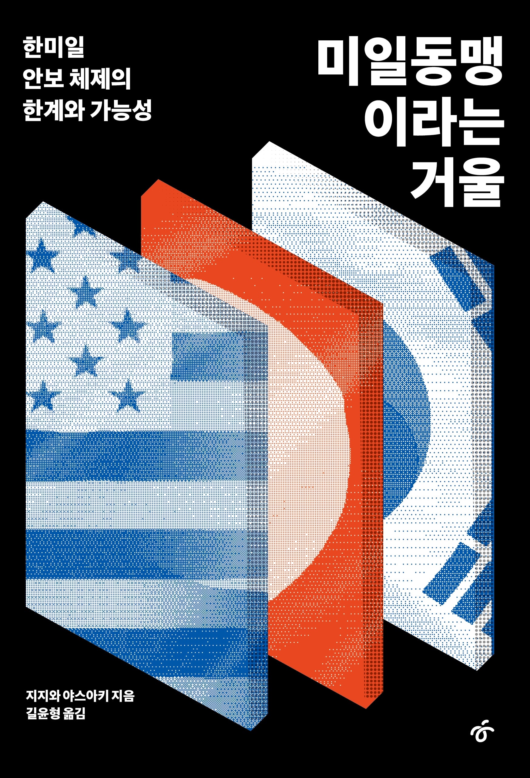 미일동맹이라는 거울