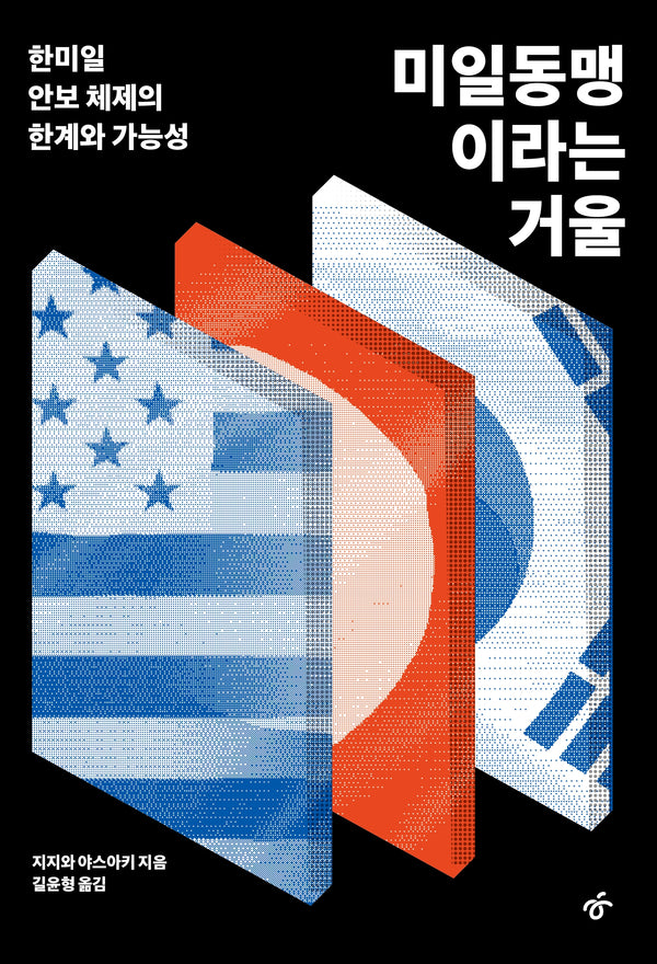미일동맹이라는 거울