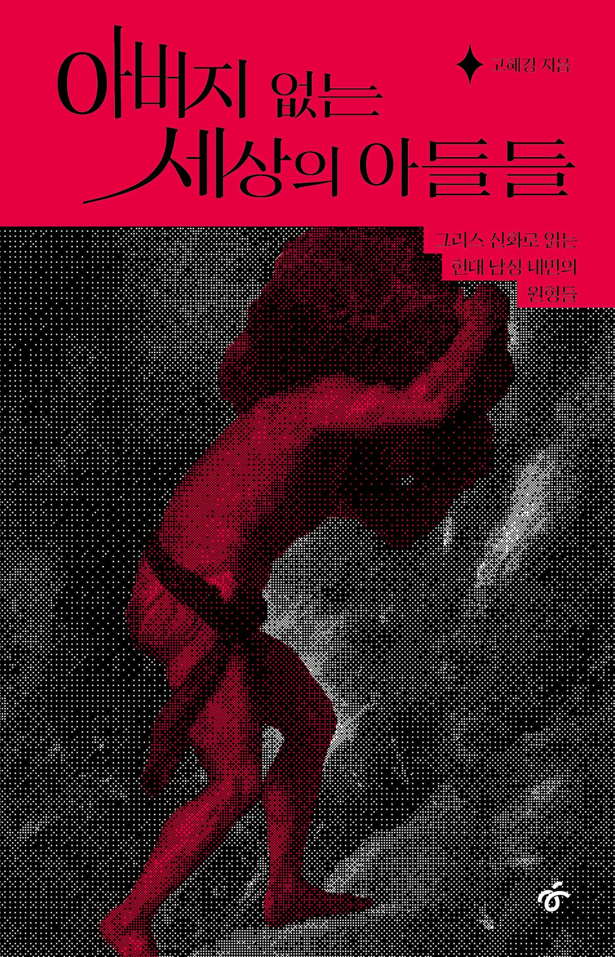 아버지 없는 세상의 아들들