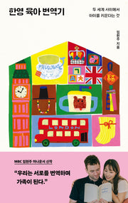한영 육아 번역기