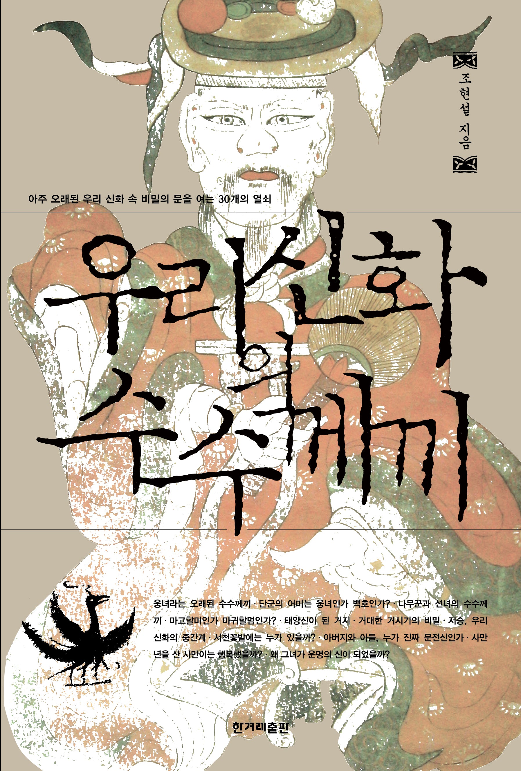 우리신화의 수수께끼(개정판)
