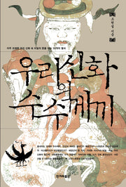 우리신화의 수수께끼(개정판)