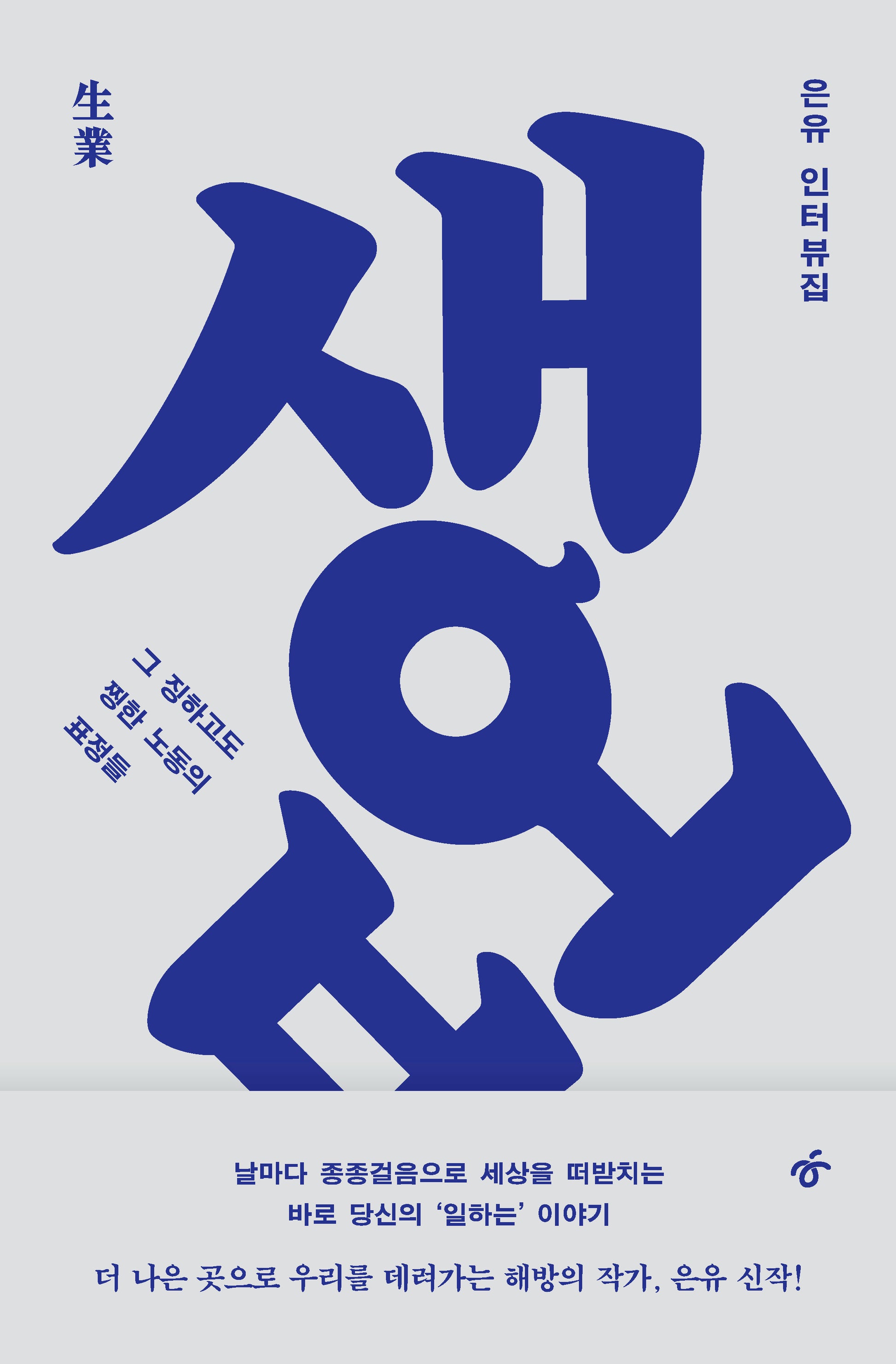 생업