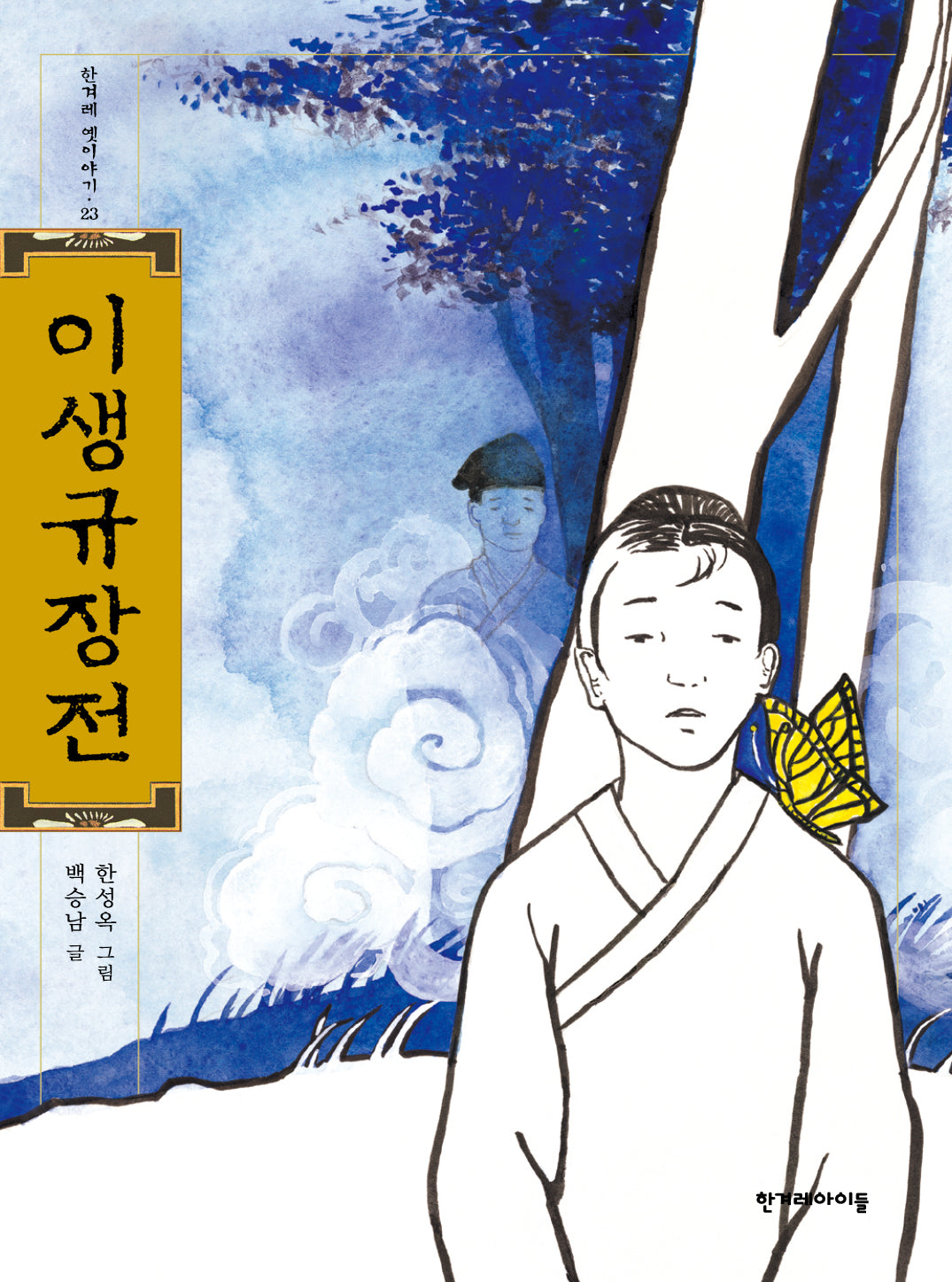 이생규장전(한겨레 옛이야기 23)